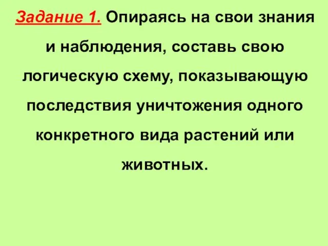 Задание 1. Опираясь на свои знания и наблюдения, составь свою