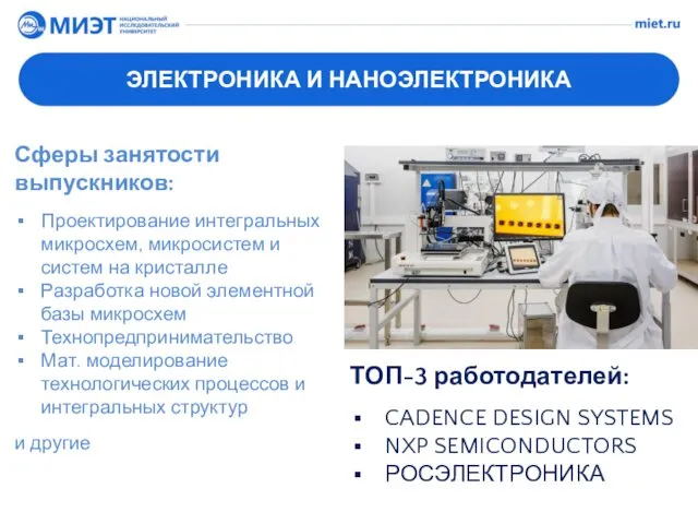 ЭЛЕКТРОНИКА И НАНОЭЛЕКТРОНИКА Сферы занятости выпускников: Проектирование интегральных микросхем, микросистем