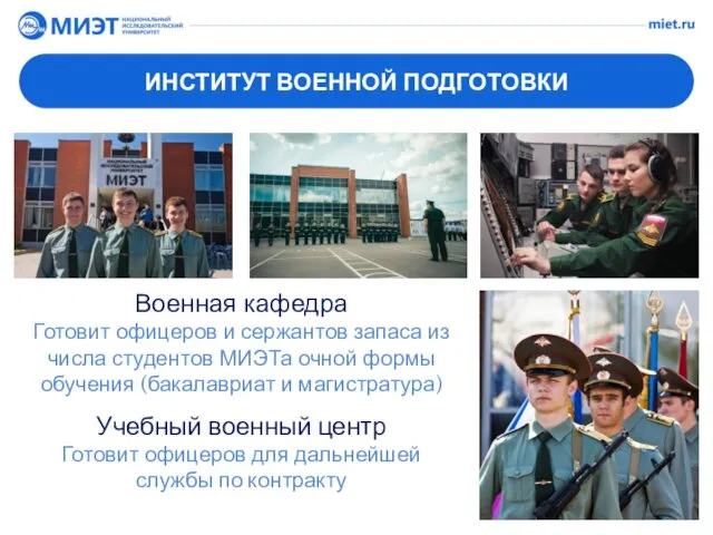 ИНСТИТУТ ВОЕННОЙ ПОДГОТОВКИ Военная кафедра Готовит офицеров и сержантов запаса