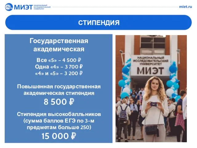 СТИПЕНДИЯ Государственная академическая Все «5» – 4 500 ₽ Одна