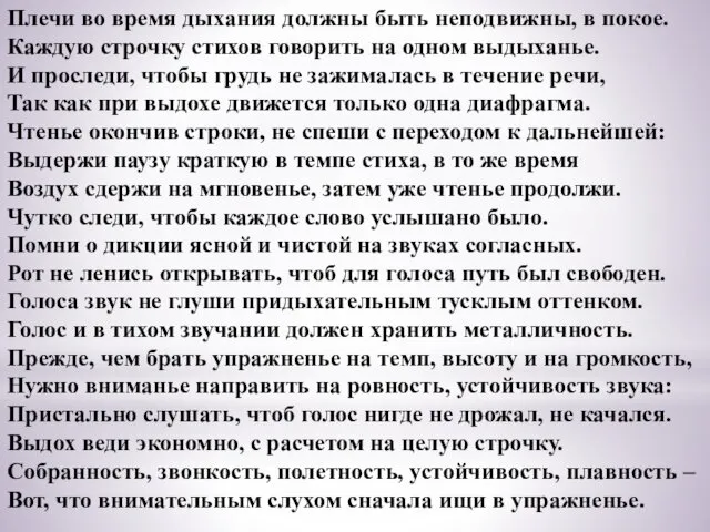 Плечи во время дыхания должны быть неподвижны, в покое. Каждую