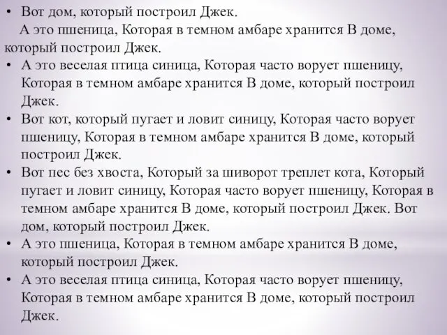 Вот дом, который построил Джек. А это пшеница, Которая в