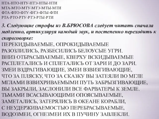 НТА-НТО-НТУ-НТЭ-НТЫ-НТИ МТА-МТО-МТУ-МТЭ-МТЫ-МТИ ФТА-ФТО-ФТУ-ФТЭ-ФТЫ-ФТИ РТА-РТО-РТУ-РТЭ-РТЫ-РТИ 3. Следующие строфы из В.БРЮСОВА следует