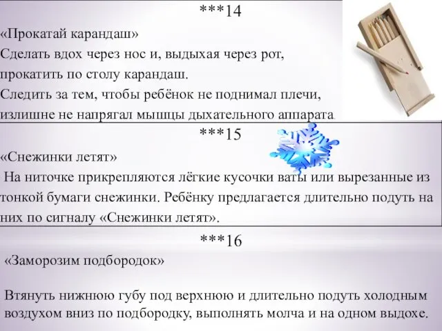 ***16 «Заморозим подбородок» Втянуть нижнюю губу под верхнюю и длительно