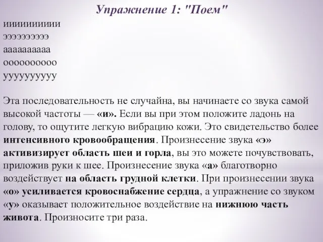 Упражнение 1: "Поем" ииииииииии ээээээээээ аааааааааа оооооооооо уууууууууу Эта последовательность