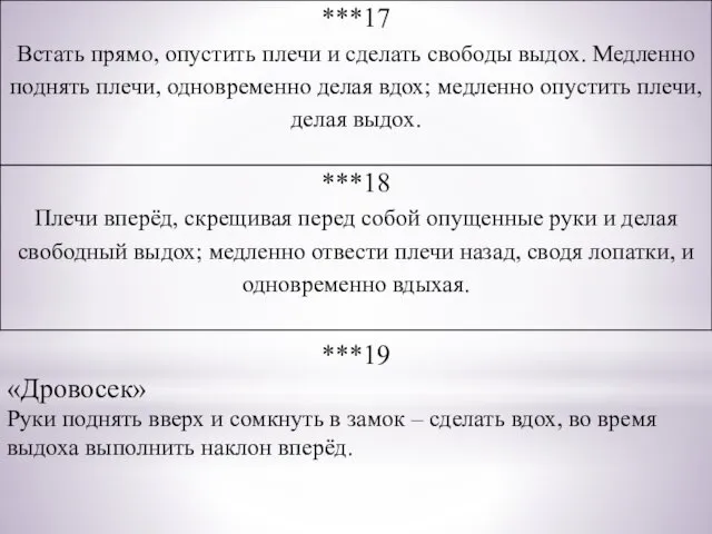 ***19 «Дровосек» Руки поднять вверх и сомкнуть в замок –