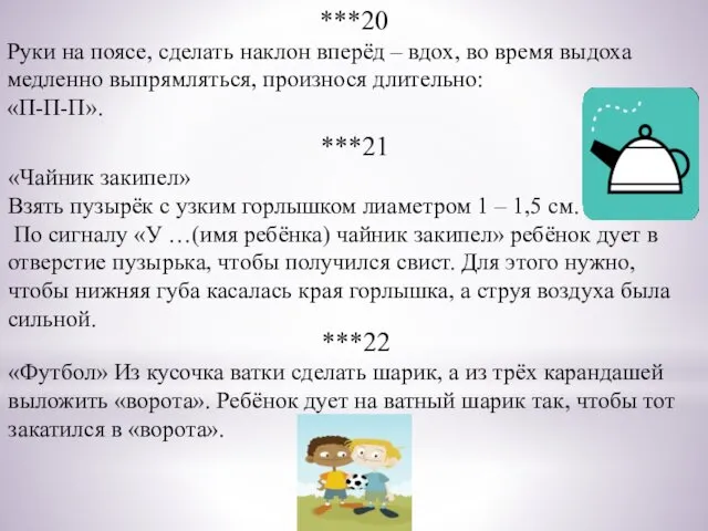 ***20 Руки на поясе, сделать наклон вперёд – вдох, во