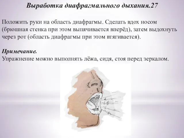 Выработка диафрагмального дыхания.27 Положить руки на область диафрагмы. Сделать вдох