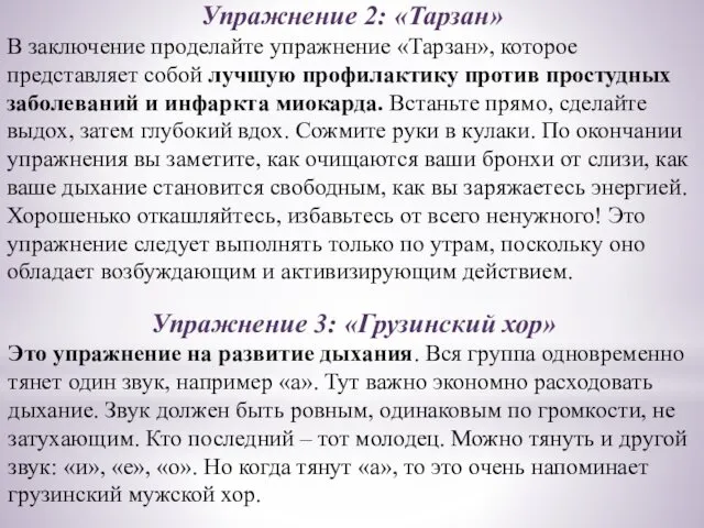 Упражнение 2: «Тарзан» В заключение проделайте упражнение «Тарзан», которое представляет