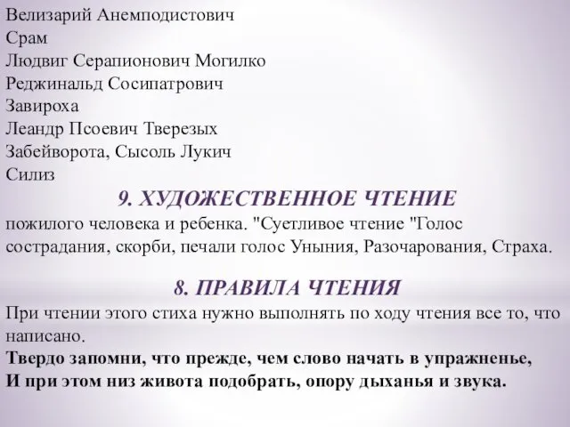 Велизарий Анемподистович Срам Людвиг Серапионович Могилко Реджинальд Сосипатрович Завироха Леандр