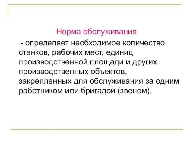 Норма обслуживания - определяет необходимое количество станков, рабочих мест, единиц