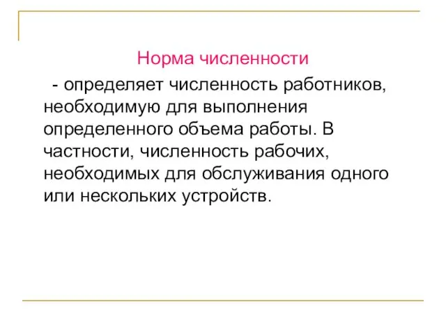 Норма численности - определяет численность работников, необходимую для выполнения определенного