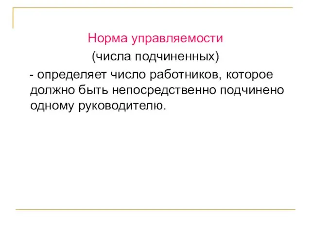 Норма управляемости (числа подчиненных) - определяет число работников, которое должно быть непосредственно подчинено одному руководителю.