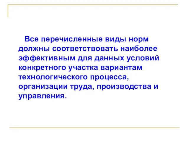 Все перечисленные виды норм должны соответствовать наиболее эффективным для данных