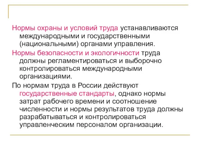 Нормы охраны и условий труда устанавливаются международными и государственными (национальными)