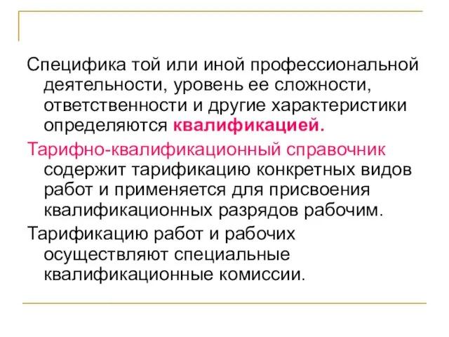 Специфика той или иной профессиональной деятельности, уровень ее сложности, ответственности