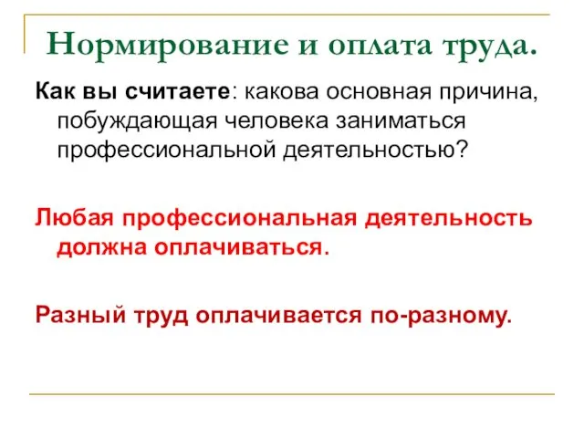 Нормирование и оплата труда. Как вы считаете: какова основная причина,