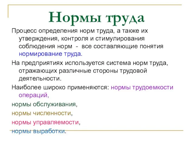 Нормы труда Процесс определения норм труда, а также их утверждения,