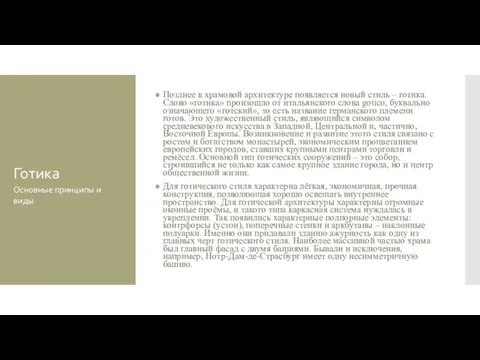 Готика Позднее в храмовой архитектуре появляется новый стиль – готика.