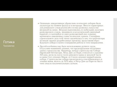 Готика Основным декоративным убранством готических соборов была скульптура на главном