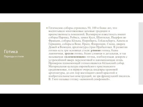 Готика Готические соборы строились 50, 100 и более лет, что