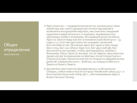 Общее определение Христианство — традиционная религия, возникшая в I веке