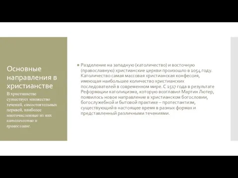 Основные направления в христианстве Разделение на западную (католичество) и восточную