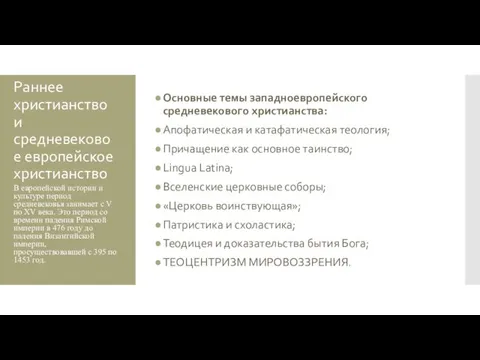 Раннее христианство и средневековое европейское христианство Основные темы западноевропейского средневекового