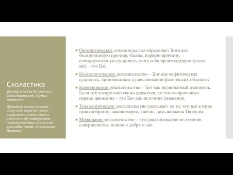 Схоластика Онтологическое доказательство определяет Бога как беспричинную причину бытия, первую