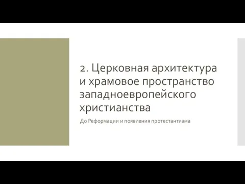 2. Церковная архитектура и храмовое пространство западноевропейского христианства До Реформации и появления протестантизма