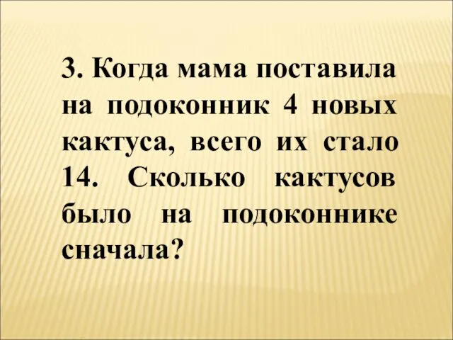 3. Когда мама поставила на подоконник 4 новых кактуса, всего