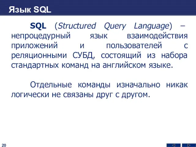 Язык SQL SQL (Structured Query Language) – непроцедурный язык взаимодействия приложений и пользователей