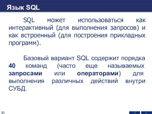 Язык SQL SQL может использоваться как интерактивный (для выполнения запросов) и как встроенный