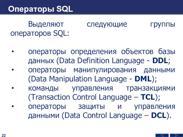 Операторы SQL Выделяют следующие группы операторов SQL: операторы определения объектов базы данных (Data
