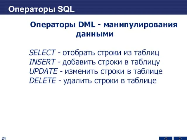 Операторы SQL Операторы DML - манипулирования данными SELECT - отобрать строки из таблиц