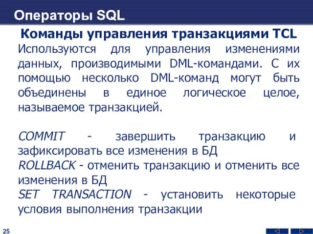 Операторы SQL Команды управления транзакциями TCL Используются для управления изменениями данных, производимыми DML-командами.