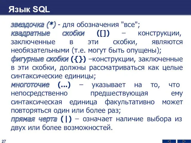Язык SQL звездочка (*) - для обозначения "все"; квадратные скобки ([]) – конструкции,