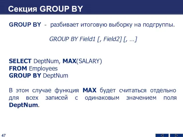 Секция GROUP BY GROUP BY - разбивает итоговую выборку на подгруппы. GROUP BY