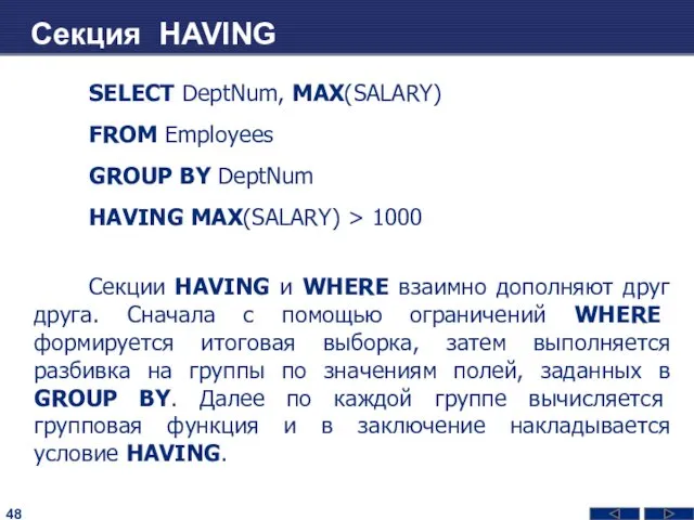 Секция HAVING SELECT DeptNum, MAX(SALARY) FROM Employees GROUP BY DeptNum HAVING MAX(SALARY) >