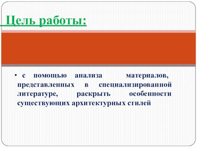 Цель работы: с помощью анализа материалов, представленных в специализированной литературе, раскрыть особенности существующих архитектурных стилей