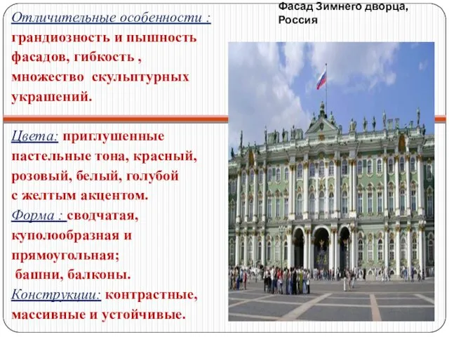Фасад Зимнего дворца, Россия Отличительные особенности : грандиозность и пышность