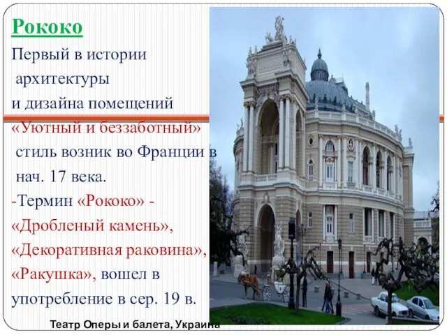 Театр Оперы и балета, Украина Рококо Первый в истории архитектуры