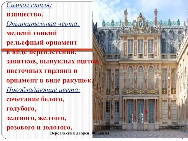 Версальский дворец, Франция Символ стиля: изящество. Отличительная черта: мелкий тонкий