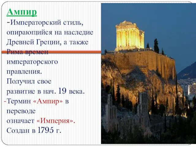 -Императорский стиль, опирающийся на наследие Древней Греции, а также Рима