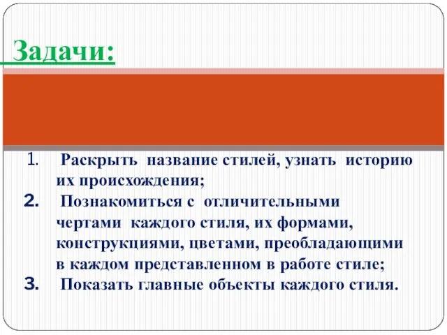 Задачи: Раскрыть название стилей, узнать историю их происхождения; Познакомиться с