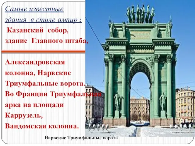 Самые известные здания в стиле ампир : Казанский собор, здание