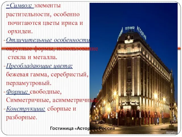 Гостиница «Астория» Россия -Символ: элементы растительности, особенно почитаются цветы ириса