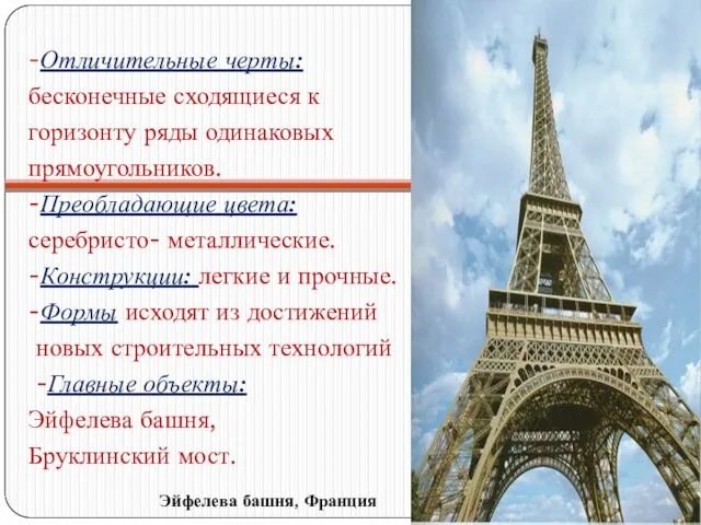 Эйфелева башня, Франция -Отличительные черты: бесконечные сходящиеся к горизонту ряды