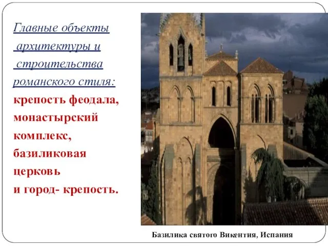 Главные объекты архитектуры и строительства романского стиля: крепость феодала, монастырский