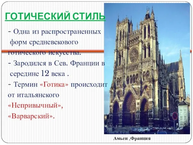 ГОТИЧЕСКИЙ СТИЛЬ - Одна из распространенных форм средневекового готического искусства.